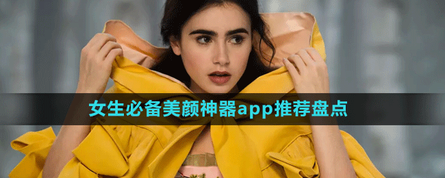 女生必備美顏神器app推薦盤點(diǎn)
