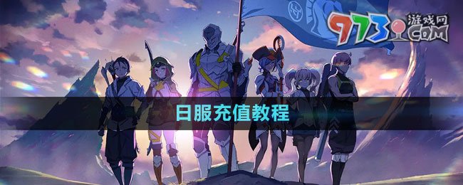 《藍色協(xié)議》日服充值教程