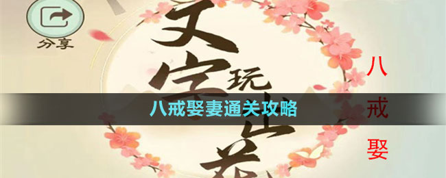 《文字玩出花》八戒娶妻通關攻略