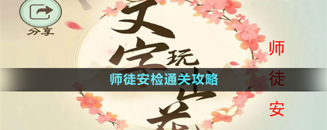 《文字玩出花》師徒安檢通關攻略