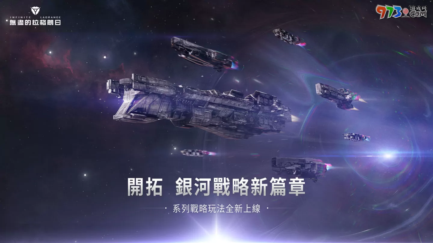 《無盡的拉格朗日》戰(zhàn)略玩法全面升級，曲率加速優(yōu)化開啟多變的銀河戰(zhàn)局