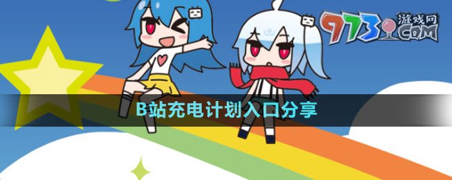 B站充電計劃入口分享