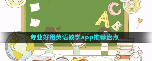 專業(yè)好用英語教學(xué)app推薦盤點