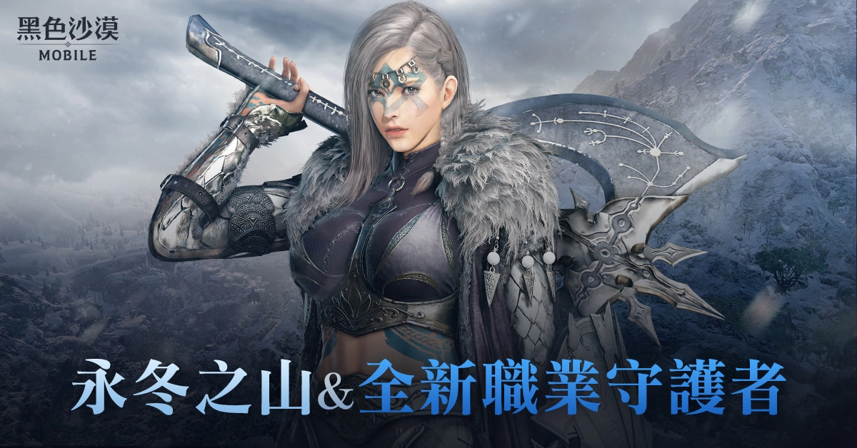 《黑色沙漠 MOBILE》新地區(qū)「永冬之山」與新職業(yè)「守護(hù)者」磅礡登場 更新 慶?；顒?dòng)同步開跑