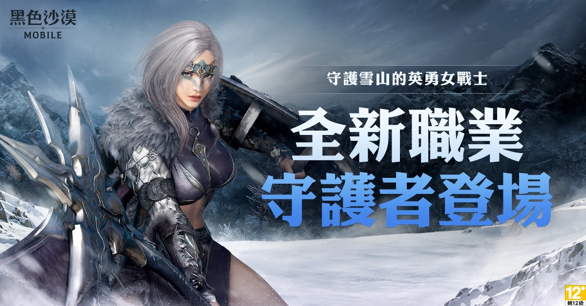 《黑色沙漠 MOBILE》新地區(qū)「永冬之山」與新職業(yè)「守護(hù)者」磅礡登場 更新 慶?；顒?dòng)同步開跑