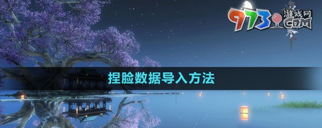 《逆水寒手游》捏臉數(shù)據(jù)導(dǎo)入方法