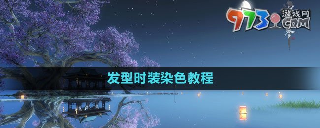 《逆水寒手游》發(fā)型時(shí)裝染色教程