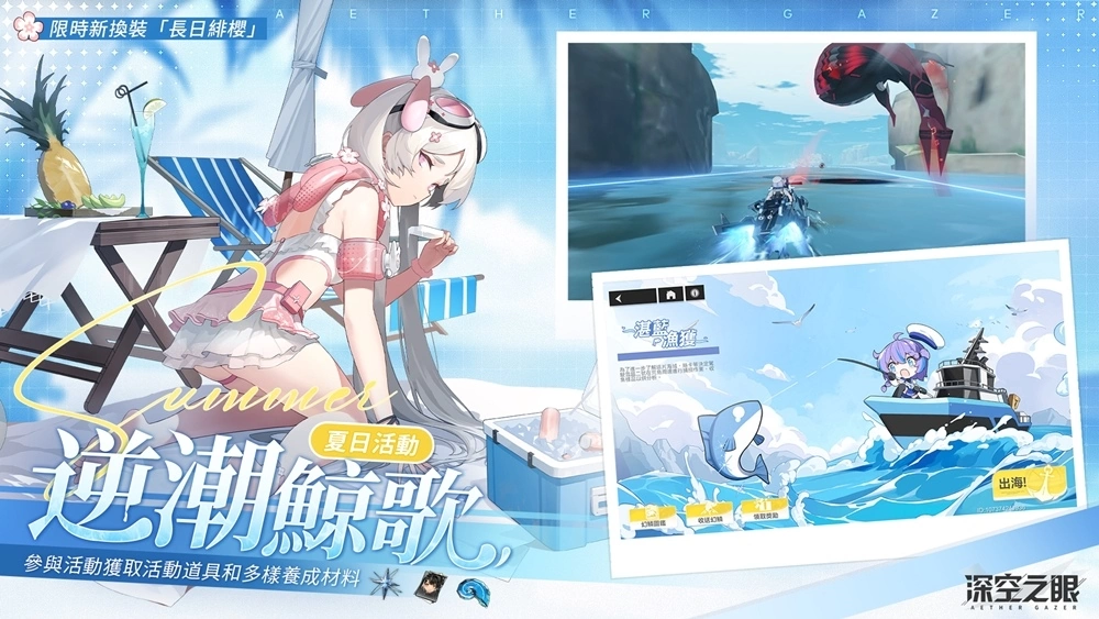 3D動(dòng)作手游《深空之眼》夏日版本「逆潮鯨歌」正式上線！全新泳裝造型免費(fèi)獲得！