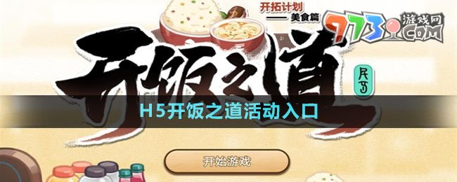 《崩壞星穹鐵道》H5開(kāi)飯之道活動(dòng)入口
