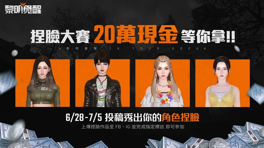 《黎明覺醒》釋出全新宣傳片，6月28日開放預(yù)先下載與角色捏臉 預(yù)告將推出 100 萬現(xiàn)金挑戰(zhàn)活動！