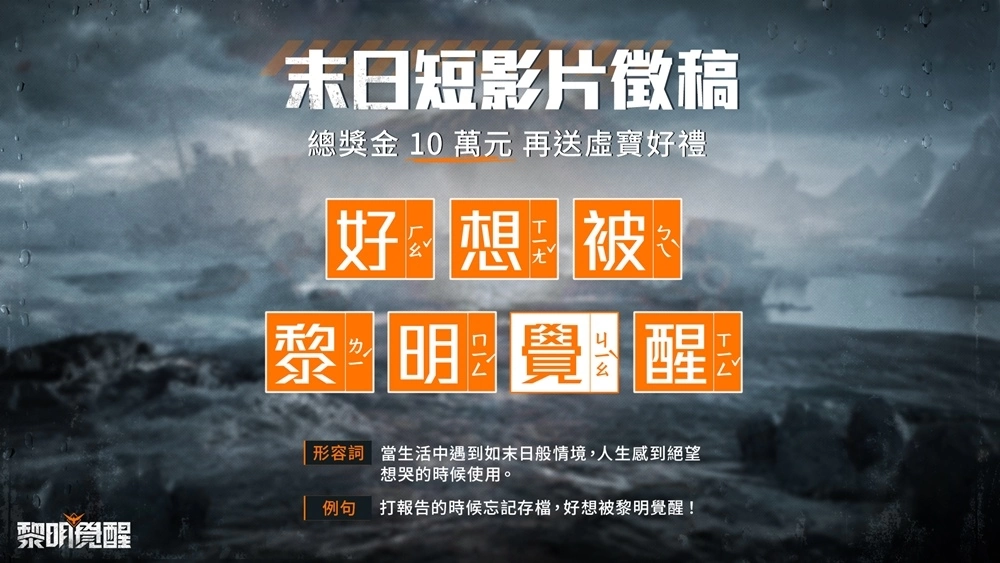 《黎明覺醒》釋出全新宣傳片，6月28日開放預(yù)先下載與角色捏臉 預(yù)告將推出 100 萬現(xiàn)金挑戰(zhàn)活動！