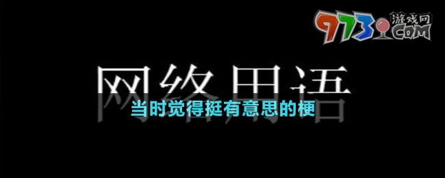 當(dāng)時(shí)覺(jué)得挺有意思的梗的意思介紹