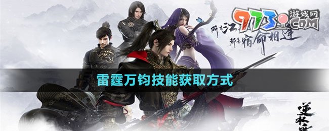 《逆水寒手游》雷霆萬(wàn)鈞技能獲取方式