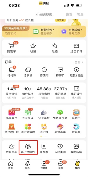 美團(tuán)看小說(shuō)賺錢教程