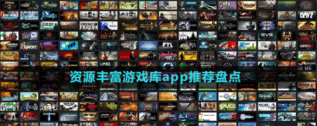 資源豐富游戲庫(kù)app推薦盤點(diǎn)