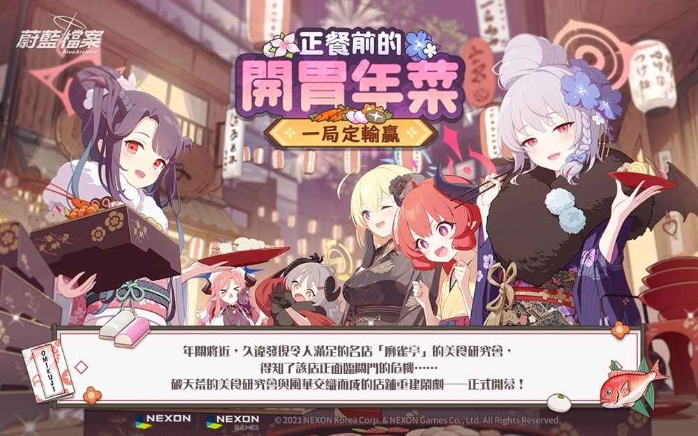 《蔚藍(lán)檔案》更新活動劇情「正餐前的開胃年菜～一局定輸贏～」！