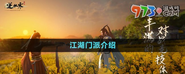 《逆水寒手游》江湖門派介紹