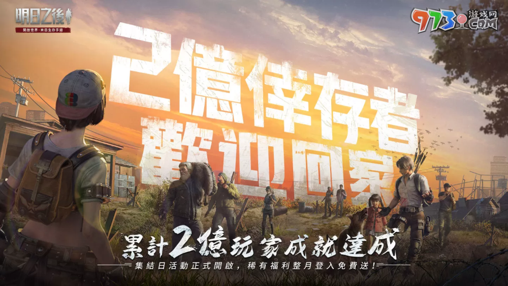 《明日之后》累計(jì)2億玩家成就達(dá)成！狂歡慶典月活動(dòng)開(kāi)啟，稀有福利免費(fèi)送！