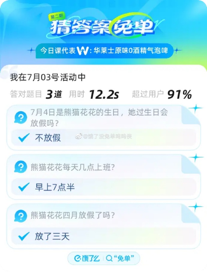 《餓了么》2023年猜答案免單活動7月3日答案