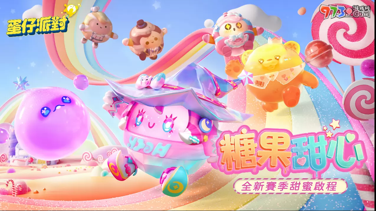 《蛋仔派對(duì)》雙平臺(tái)上線！「糖果甜心」主題賽季搶先登場(chǎng)！