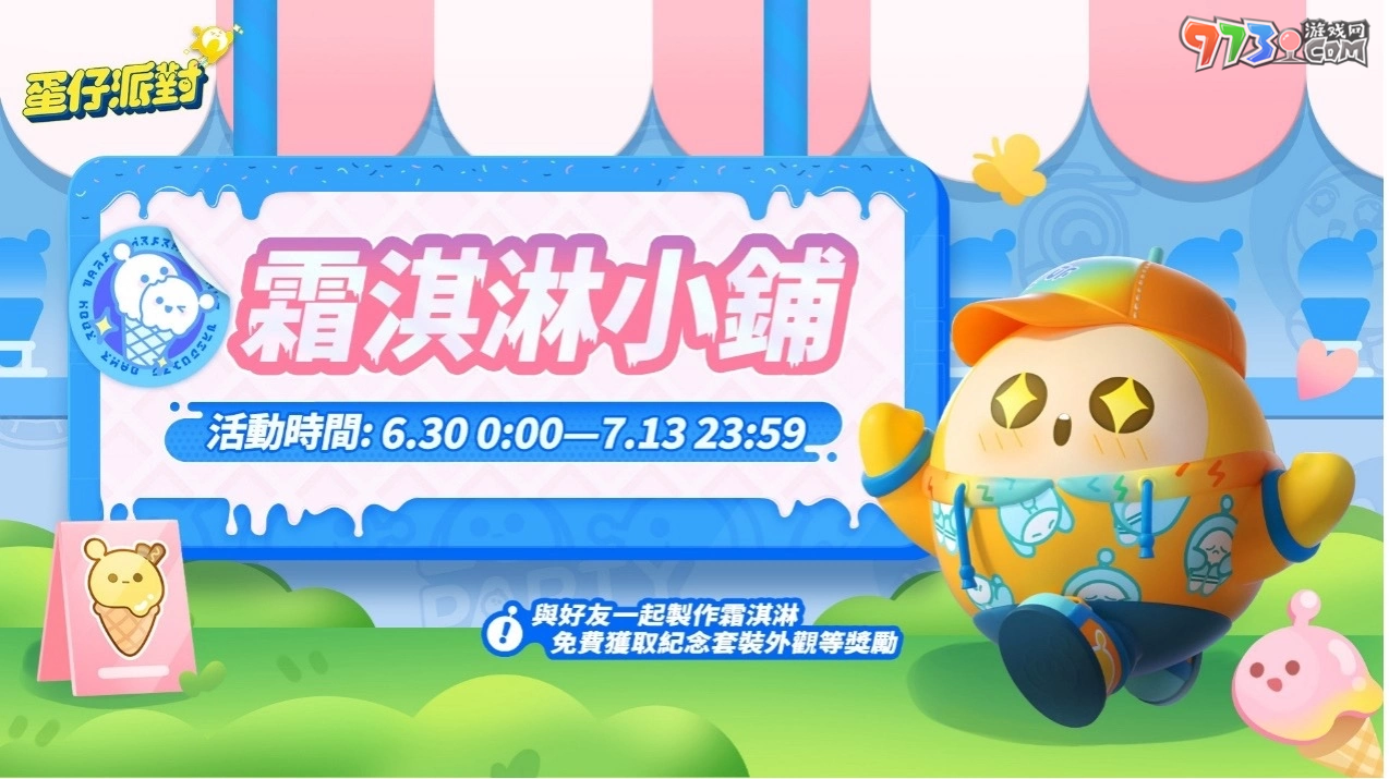 《蛋仔派對(duì)》雙平臺(tái)上線！「糖果甜心」主題賽季搶先登場(chǎng)！