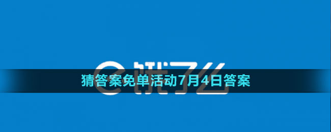 《餓了么》2023年猜答案免單活動(dòng)7月4日答案