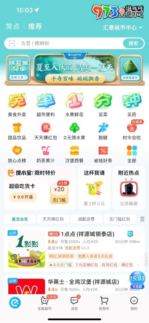 《餓了么》2023年猜答案免單活動(dòng)7月4日答案