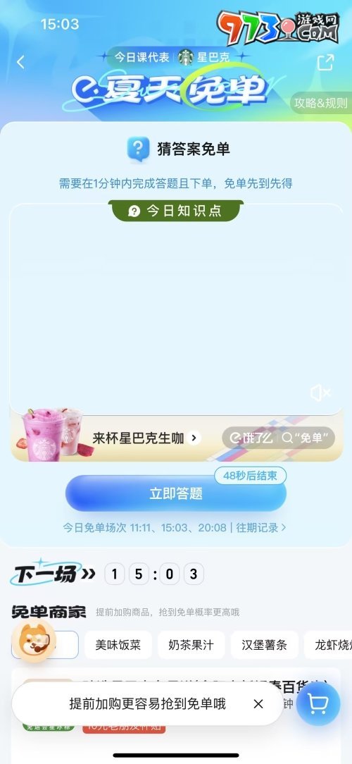 《餓了么》2023年猜答案免單活動(dòng)7月4日答案