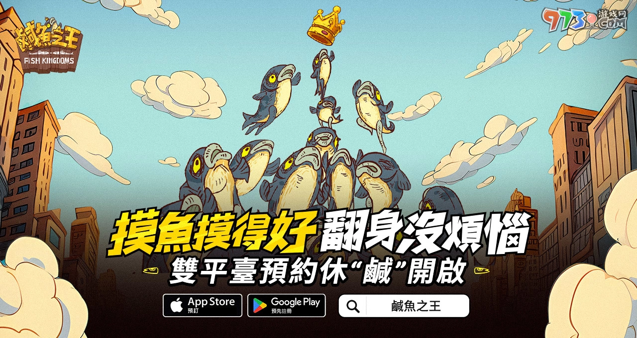 史上最無厘頭的掛機(jī)游戲《咸魚之王》事前預(yù)約開跑啦 力拼翻身就靠摸魚技巧！