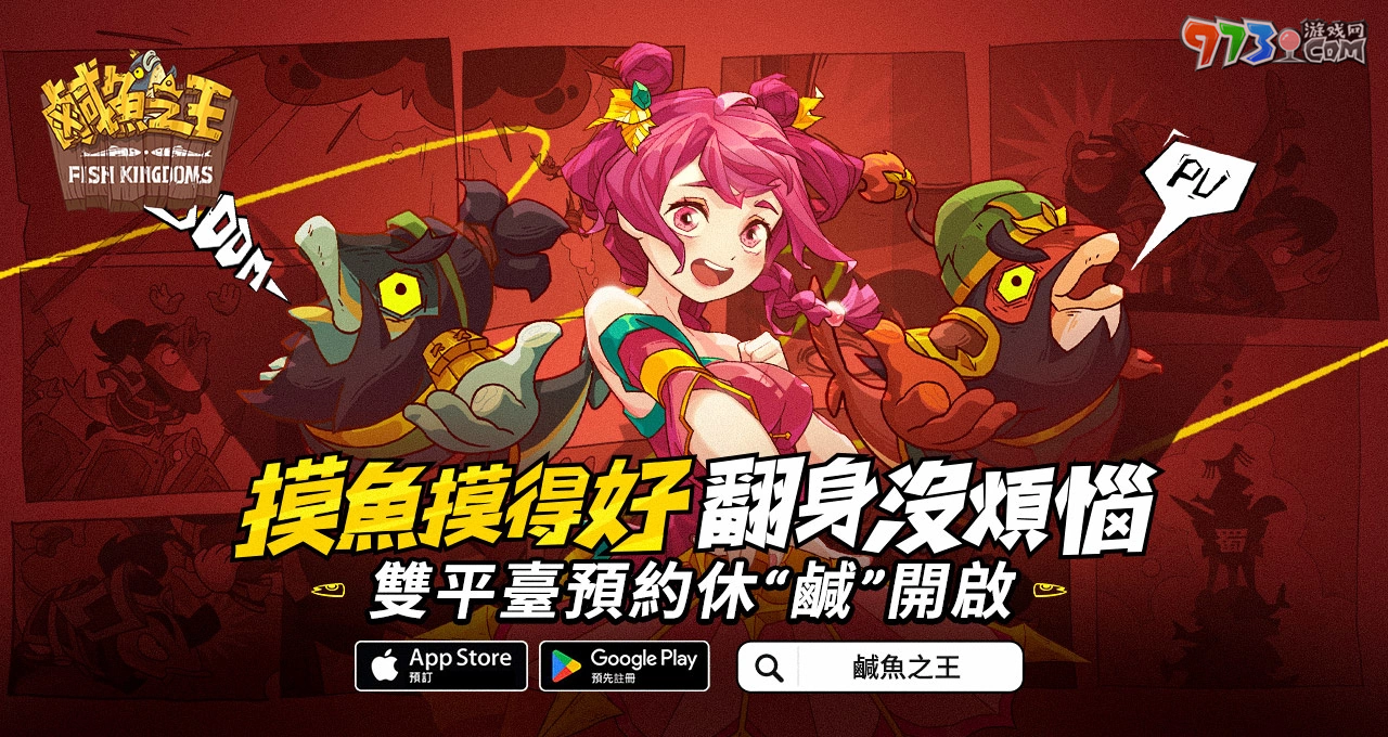 史上最無厘頭的掛機(jī)游戲《咸魚之王》事前預(yù)約開跑啦 力拼翻身就靠摸魚技巧！