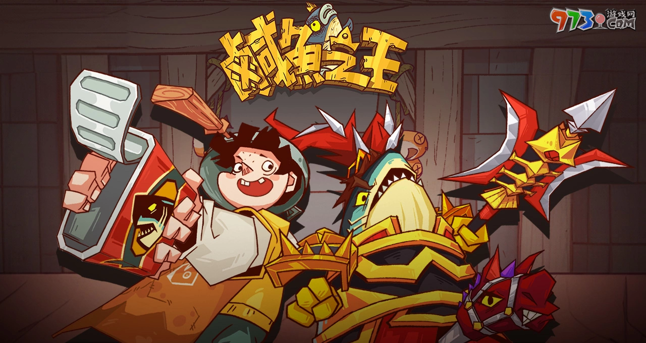 史上最無厘頭的掛機(jī)游戲《咸魚之王》事前預(yù)約開跑啦 力拼翻身就靠摸魚技巧！