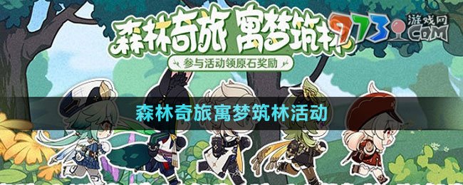 《原神》森林奇旅寓夢(mèng)筑林活動(dòng)入口