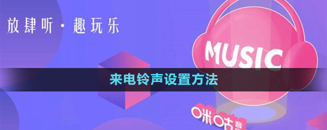 《咪咕音樂(lè)》來(lái)電鈴聲設(shè)置方法