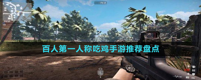 百人第一人稱吃雞手游推薦盤點(diǎn)