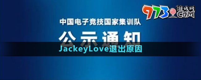 杭州亞運(yùn)會JackeyLove退出原因2023