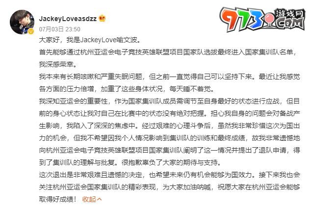 杭州亞運(yùn)會JackeyLove退出原因2023