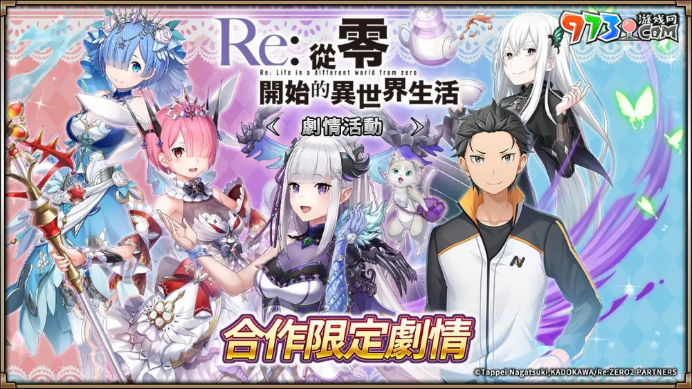 《神域召喚》×《Re：從零開始的異世界生活》合作活動進(jìn)行中！原創(chuàng)服裝「愛蜜莉雅／雷姆／拉姆」登場