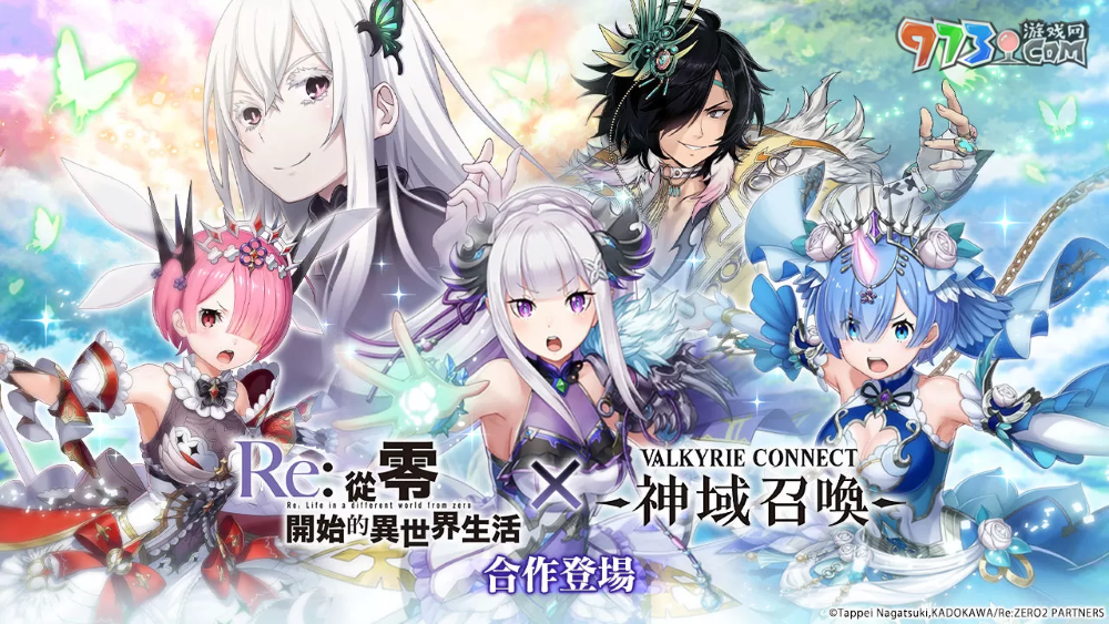 《神域召喚》×《Re：從零開始的異世界生活》合作活動進(jìn)行中！原創(chuàng)服裝「愛蜜莉雅／雷姆／拉姆」登場