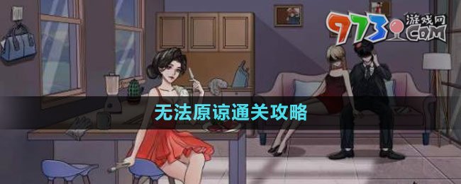 《文字玩出花》無法原諒通關(guān)攻略