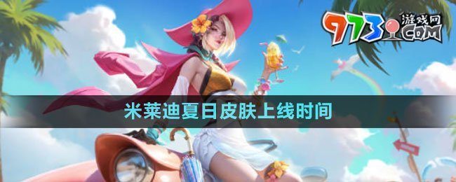 《王者榮耀》米萊迪夏日皮膚上線(xiàn)時(shí)間