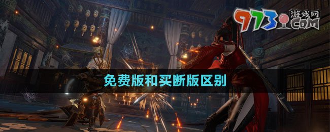 永劫無間免費(fèi)版和買斷版區(qū)別