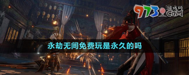永劫無間免費(fèi)玩是永久的嗎