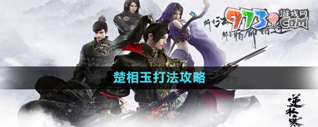 《逆水寒手游》武林風云錄楚相玉打法攻略