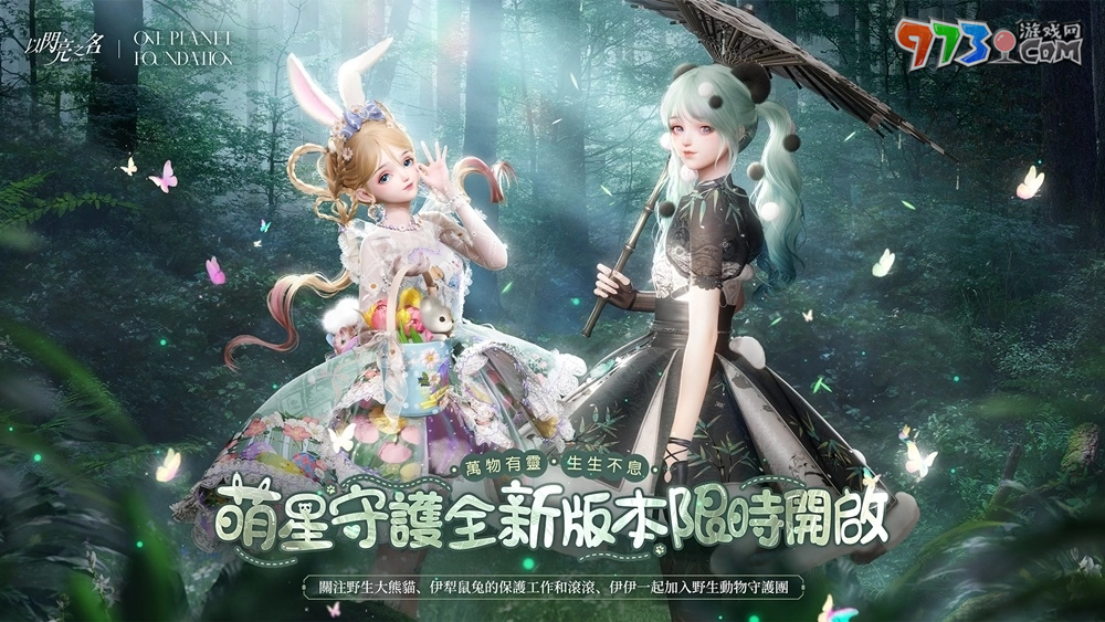 與小動(dòng)物們攜手守護(hù)自然！《以閃亮之名》「萌星守護(hù)」可愛登場(chǎng)