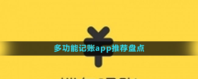 多功能記賬app推薦盤點(diǎn)