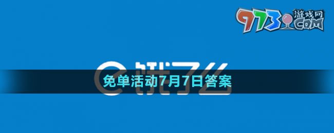 《餓了么》2023年猜答案免單活動(dòng)7月7日答案