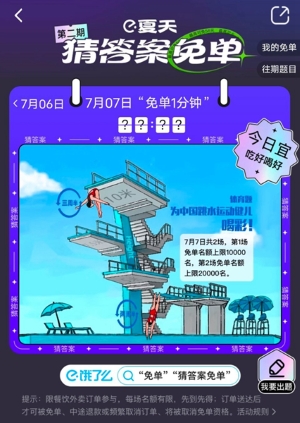 《餓了么》2023年猜答案免單活動(dòng)7月7日答案