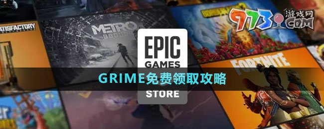 《Epic》GRIME免費領取攻略
