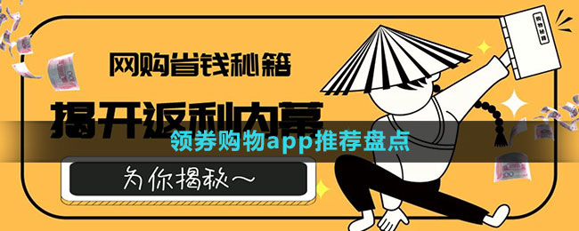 領(lǐng)券購物app推薦盤點