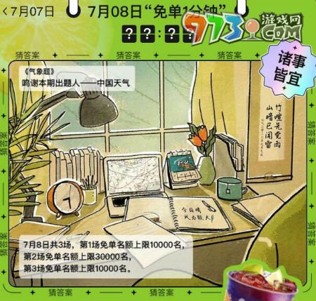 《餓了么》2023年猜答案免單活動7月8日答案